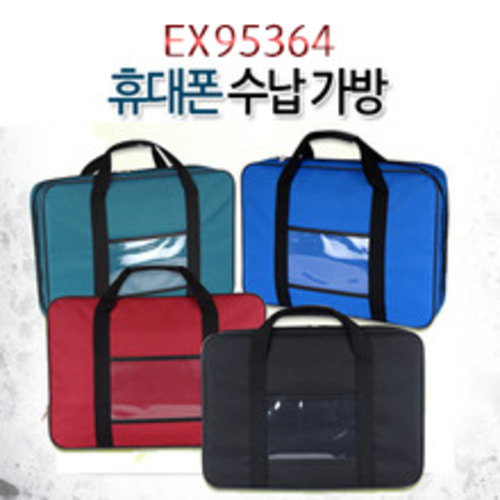 EX95364 휴대폰 보관가방
